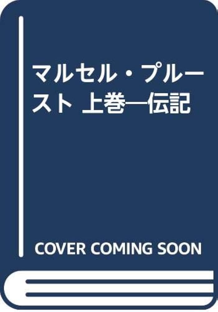 Amazon.co.jp: マルセル・プルースト 上巻―伝記 : 岩崎力